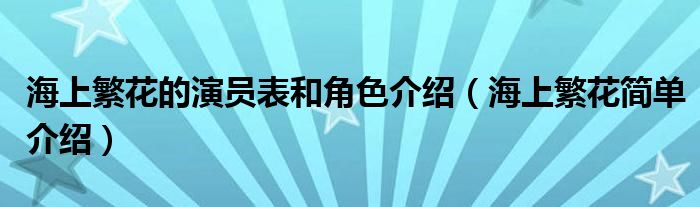 海上繁花的演员表和角色介绍 海上繁花简单介绍 天地财金网