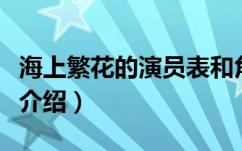 海上繁花的演员表和角色介绍 海上繁花简单介绍 天地财金网