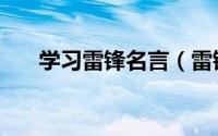 学习雷锋名言（雷锋生前说过这些话）