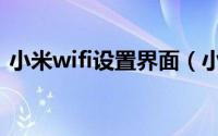 小米wifi设置界面（小米wifi设置界面网址）