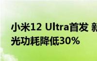 小米12 Ultra首发 新一代骁龙8 Plus性能曝光功耗降低30%