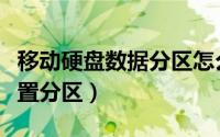 移动硬盘数据分区怎么设置（移动硬盘如何设置分区）