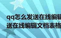 qq怎么发送在线编辑文档excel（QQ怎么发送在线编辑文档表格）