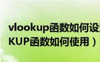 vlookup函数如何设置查找值为两列（VLOOKUP函数如何使用）