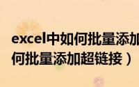 excel中如何批量添加相同的数字（Excel中如何批量添加超链接）