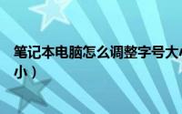 笔记本电脑怎么调整字号大小（笔记本电脑怎么调整字体大小）