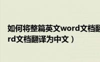 如何将整篇英文word文档翻译为中文（如何将整篇英文word文档翻译为中文）