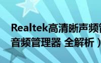 Realtek高清晰声频管理器（Realtek高清晰音频管理器 全解析）