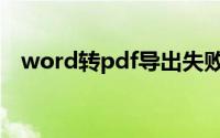 word转pdf导出失败（word转pdf教程）