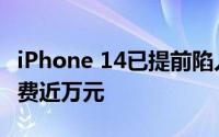 iPhone 14已提前陷入产能不足富士康招工返费近万元