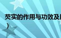 芡实的作用与功效及用量（芡实的作用与功效）