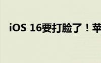 iOS 16要打脸了！苹果光速发布iOS 15.6