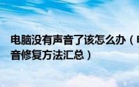 电脑没有声音了该怎么办（电脑没声音了如何恢复电脑没声音修复方法汇总）