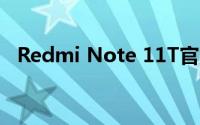 Redmi Note 11T官宣 外观设计毫无惊喜