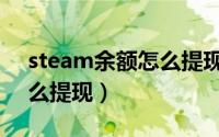 steam余额怎么提现到微信（steam余额怎么提现）