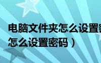 电脑文件夹怎么设置密码看不见（电脑文件夹怎么设置密码）