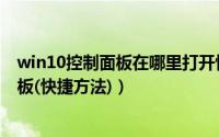 win10控制面板在哪里打开快捷键（win10怎么打开控制面板(快捷方法)）