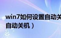 win7如何设置自动关机时间（win7如何设置自动关机）