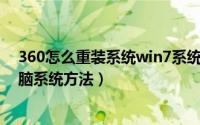 360怎么重装系统win7系统（用360重装win7系统 重装电脑系统方法）