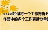 excel如何将一个工作簿拆分成多个工作表（如何把excel工作簿中的多个工作表拆分单独保存）