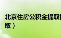 北京住房公积金提取指南（北京住房公积金提取）