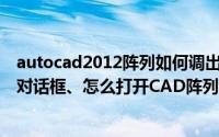 autocad2012阵列如何调出对话框（让CAD2014出现阵列对话框、怎么打开CAD阵列话框）