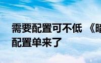 需要配置可不低 《暗黑破坏神：不朽》官方配置单来了