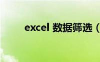 excel 数据筛选（excel 数据筛选）