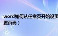 word如何从任意页开始设页码（Word如何从任意页开始设置页码）