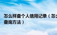 怎么样查个人信用记录（怎么查个人信用记录 个人信用报告查询方法）