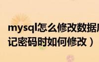 mysql怎么修改数据库密码（mysql数据库忘记密码时如何修改）