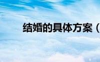 结婚的具体方案（结婚的具体流程）