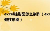 excel柱形图怎么制作（excel如何制作柱形图如何用excel做柱形图）