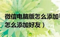 微信电脑版怎么添加手机联系人（微信电脑版怎么添加好友）