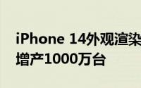 iPhone 14外观渲染图曝光 iPhone 13 Pro增产1000万台