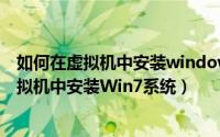 如何在虚拟机中安装windows2003server版本（如何在虚拟机中安装Win7系统）