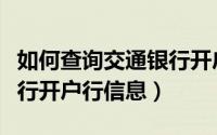 如何查询交通银行开户网点（如何查询交通银行开户行信息）