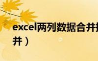 excel两列数据合并换行（excel两列数据合并）