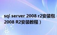 sql server 2008 r2安装包（sql2008安装图解 sql server 2008 R2安装教程）