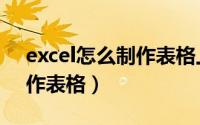 excel怎么制作表格上的横线（excel怎么制作表格）