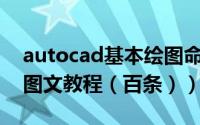 autocad基本绘图命令（CAD绘图命令操作图文教程（百条））