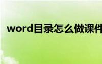 word目录怎么做课件（word目录怎么做）