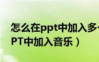 怎么在ppt中加入多个超链接视频（怎么在PPT中加入音乐）