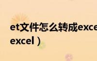 et文件怎么转成excel在线（et文件怎么转成excel）