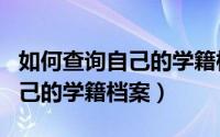 如何查询自己的学籍档案在哪里（如何查询自己的学籍档案）