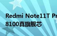 Redmi Note11T Pro+配置官宣：搭载天玑8100真旗舰芯