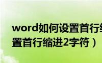 word如何设置首行缩进全文（word如何设置首行缩进2字符）