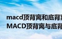 macd顶背离和底背离是什么(图解)（什么是MACD顶背离与底背离）