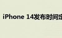 iPhone 14发布时间定了 四台机型低配阉割