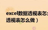 excel数据透视表怎么做平均值（Excel数据透视表怎么做）